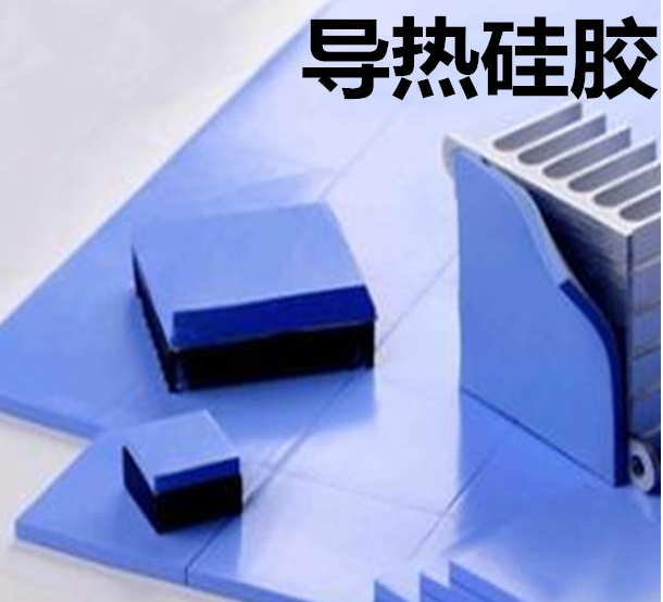 怎么去理解導(dǎo)熱硅膠片的性能？導(dǎo)熱硅膠片有哪些用途？